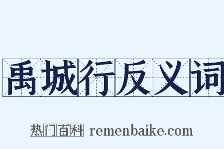 禹城行反义词是什么意思的图片